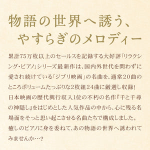 リラクシング・ピアノ～ベスト ジブリ・コレクション