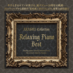 リラクシング・ピアノ・ベスト～嵐コレクション / V.A.