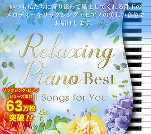 リラクシング・ピアノ～ベスト　君に贈る応援歌 / 広橋真紀子