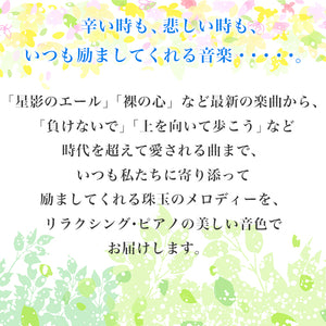 リラクシング・ピアノ～ベスト　君に贈る応援歌 / 広橋真紀子