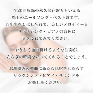 リラクシング・ピアノ～ベスト　君に贈る応援歌 / 広橋真紀子