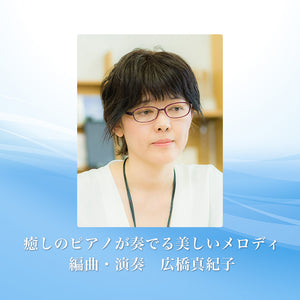 リラクシング・ピアノ～ベスト　君に贈る応援歌 / 広橋真紀子
