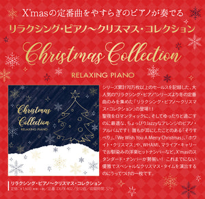 リラクシング・ピアノ～クリスマス・コレクション / 広橋真紀子、久米由基