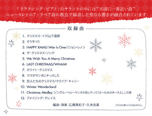 リラクシング・ピアノ～クリスマス・コレクション / 広橋真紀子、久米由基