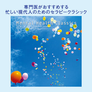 メンタルヘルス・クラシックス