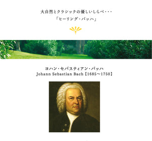 ヒーリング・バッハ