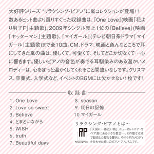 リラクシング・ピアノ〜嵐コレクション / 広橋真紀子、加藤敏樹