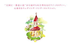 リラクシング・ピアノ〜ウェディング・ソングス / 広橋真紀子 、加藤敏樹