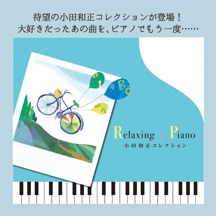 ディズニー・コレクション〈リラクシング・ピアノ〉