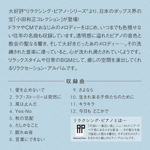 リラクシング・ピアノ～小田和正コレクション