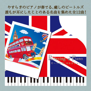 リラクシング・ピアノ～ビートルズ・コレクション / 広橋真紀子