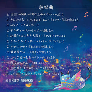 リラクシング・ピアノ～マイ・フェイバリット・ディズニー / 加藤敏樹