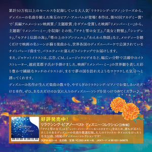 リラクシング・ピアノ～マイ・フェイバリット・ディズニー / 加藤敏樹