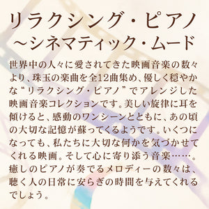 リラクシング・ピアノ～シネマティック・ムード / 加藤敏樹