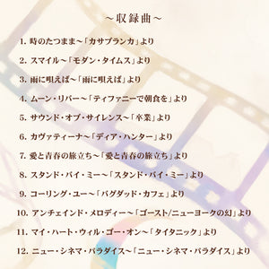 リラクシング・ピアノ～シネマティック・ムード / 加藤敏樹