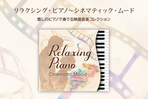 リラクシング・ピアノ～シネマティック・ムード / 加藤敏樹