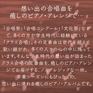 リラクシング・ピアノ～あの日うたった合唱定番曲集 / 青木岳