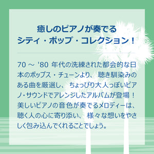 シティ・ポップ～リラクシング・ピアノ / 加藤敏樹