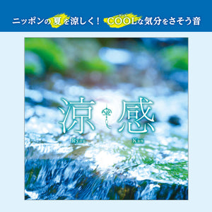 涼感 / 片岡洋祐