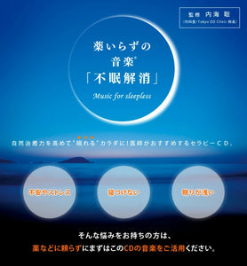 薬いらずの音楽(R)～「不眠解消」