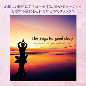 【1,000円以上で10％OFF SALE※自動で適用されます】快眠ヨガ / 木下伸司