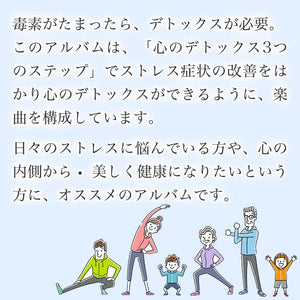心を整える メンタルデトックス・ミュージック / 広橋真紀子
