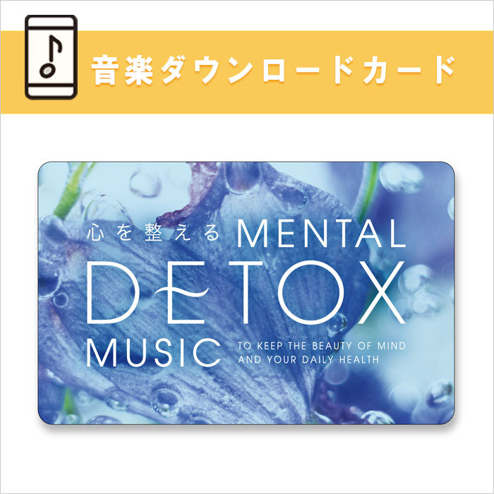 公式限定商品【ダウンロードカード】心を整える メンタルデトックス・ミュージック / 広橋真紀子
