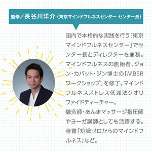 マインドフルネス～ストレス低減・大人の脳活性 / Mitsuhiro