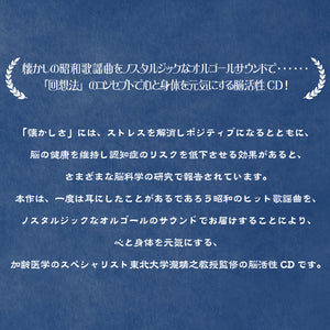 ノスタルジック・オルゴール～回想で心と身体が元気になる脳活性CD / α波オルゴール
