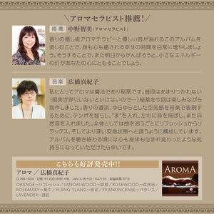 アロマ2 / 広橋真紀子