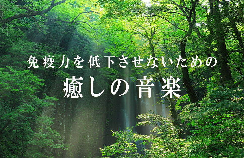 免疫力を低下させないための癒しの音楽