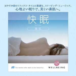 快眠〜美肌 / 広橋真紀子