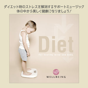 ダイエット / 久米 由基
