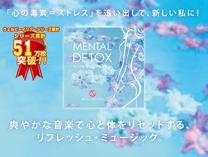メンタル・デトックス / 広橋真紀子