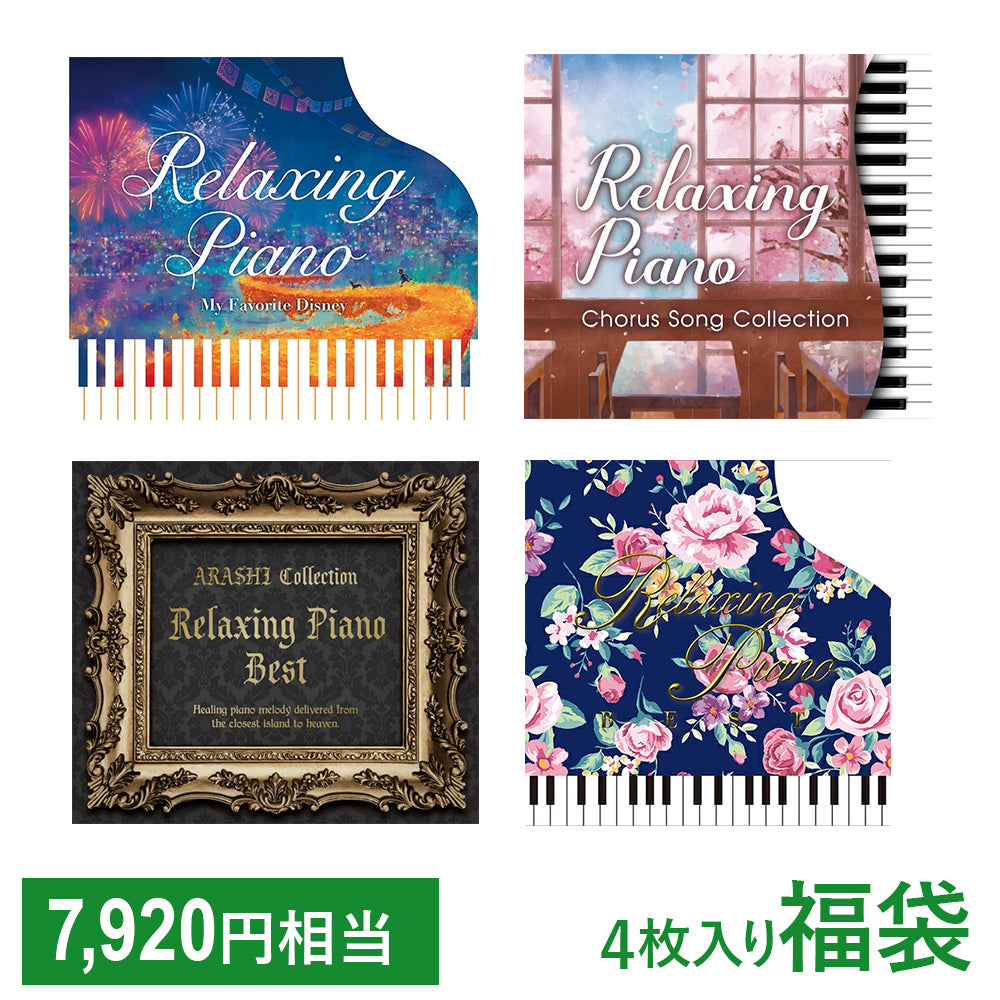 【お得なセット商品】リラクシング・ピアノ福袋　