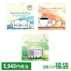 【お得なセット商品】リラクシング・ギター福袋
