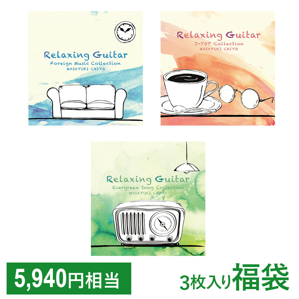 【お得なセット商品】リラクシング・ギター福袋
