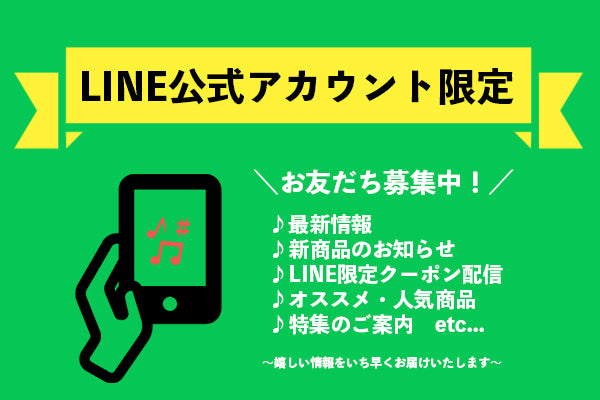 LINEアカウント限定お友だち募集