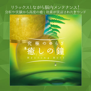 究極のゆらぎ〜癒しの鐘 / 小馬崎 達也