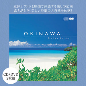 沖縄〜リラックス・アイランド / ネイチャー・サウンド・ギャラリー