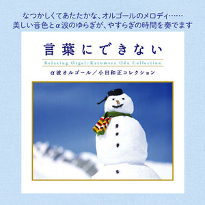 言葉にできない〜小田和正コレクション / α波オルゴール