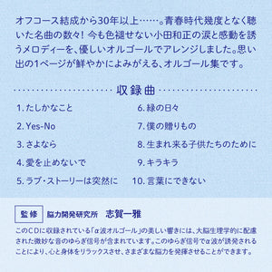 言葉にできない〜小田和正コレクション / α波オルゴール
