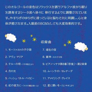 スリーピング・オルゴール / α波オルゴール