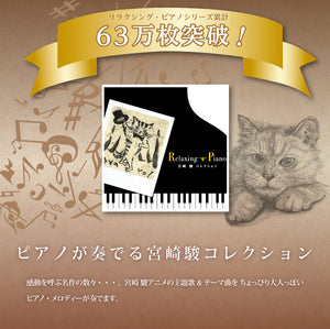 リラクシング・ピアノ〜宮崎駿・コレクション / 広橋真紀子