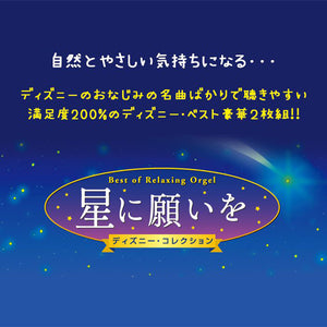 星に願いを〜ディズニー・コレクション〜α波オルゴール・ベスト【2枚組CD】 / α波オルゴール
