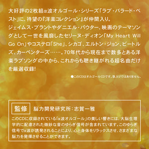 ラブ・バラード洋楽コレクション〜α波オルゴール・ベスト【2枚組CD】 / α波オルゴール