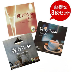 【お得なセット商品】夜カフェ 至福のひととき 3枚セット