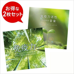 【お得なセット商品】 免疫力向上セット