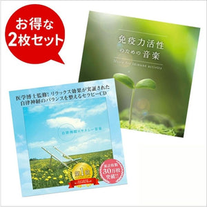 【お得なセット商品】 自律神経＆免疫バランスサポートセット