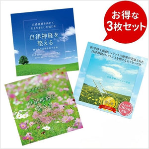 【お得なセット商品】 自律神経サポート3枚セット